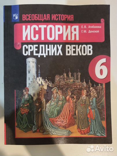 Учебник истории средних веков 6 класс