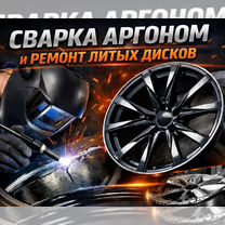 Сварка аргоном ремонт литых дисков, Москва