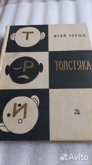 Три толстяка. Юрий Олеша. 1968