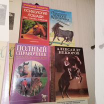 Книги о лошадях (содержание, уход)