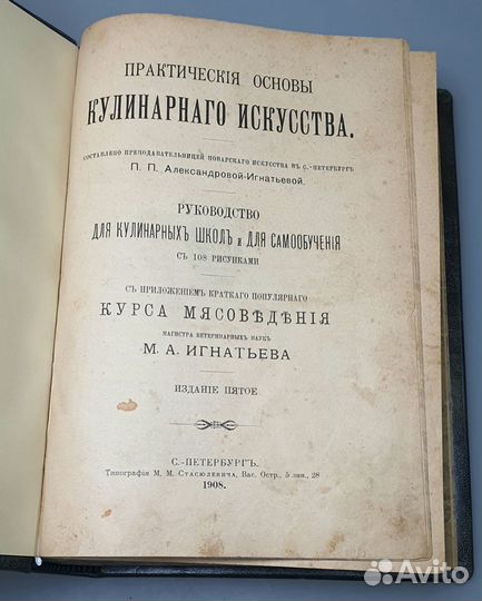 Антикварная книга Александрова-Игнатьева 1908 Мясо