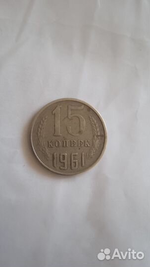 15 копеек 1961 года СССР