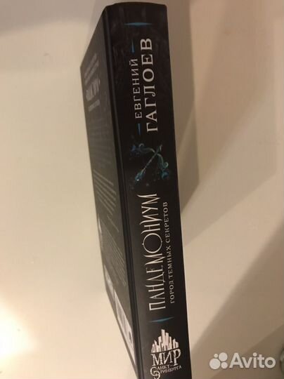 Пандемониум. 1. Город темных секретов