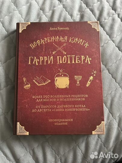 Повареная книга Гарри Поттера
