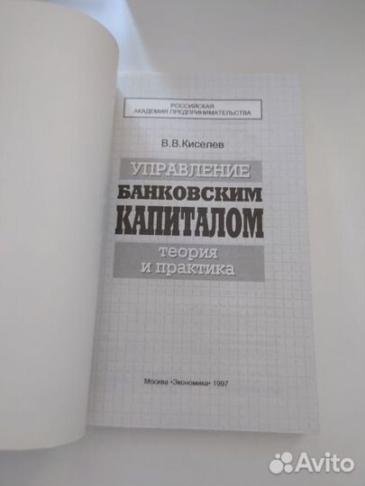 Управление банковским капиталом - В. В. Киселев