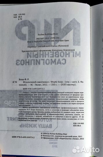 Форбс Блэр: Мгновенный самогипноз