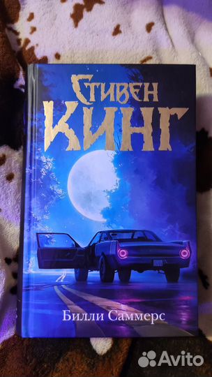 Стивен Кинг Билли Саммерс