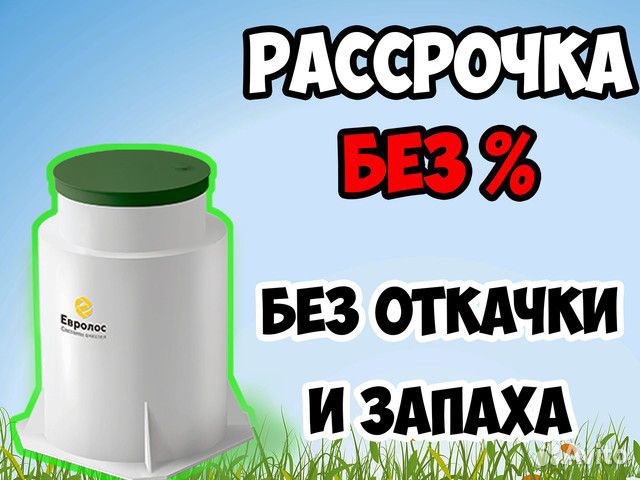 Септик Евролос Про 3 - рассрочка без %