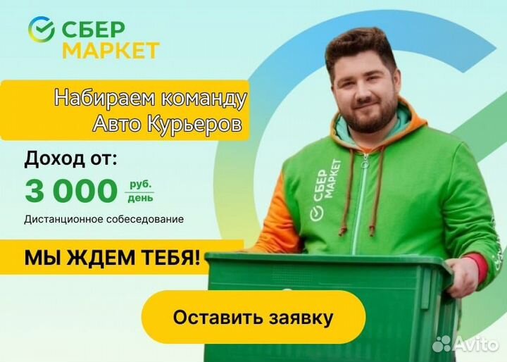 Набор Авто/Вело/Пеший Курьер с 18 лет