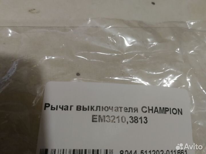 Рычаг выключателя для газонокосилки электрической