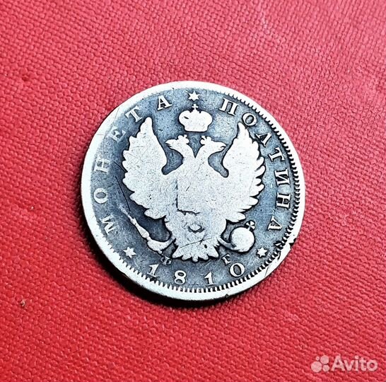 Полтина 1810 год Редкая Тираж: 78 759 Биткин - R