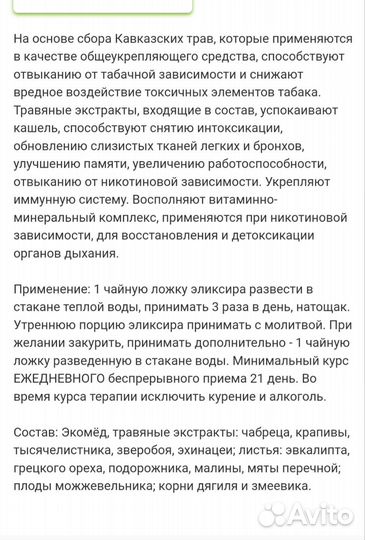 Травяной сбор N18 200мл Кавказский целитель