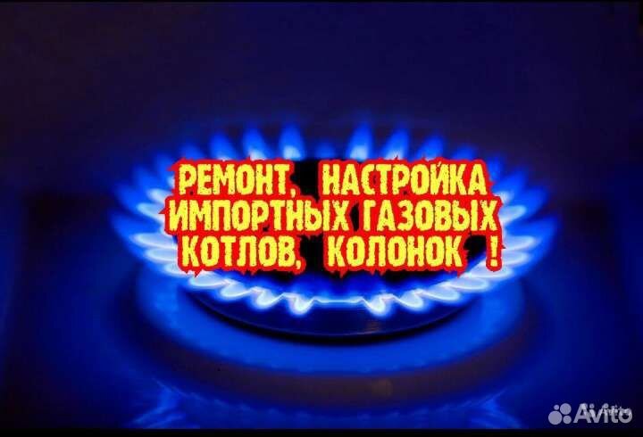 Ремонт колонок, котлов, импортных газовых водонагр