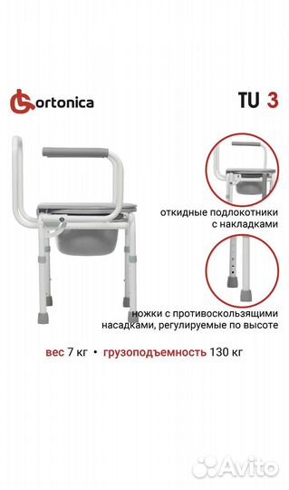 Стул кресло туалет ortonica TU 3