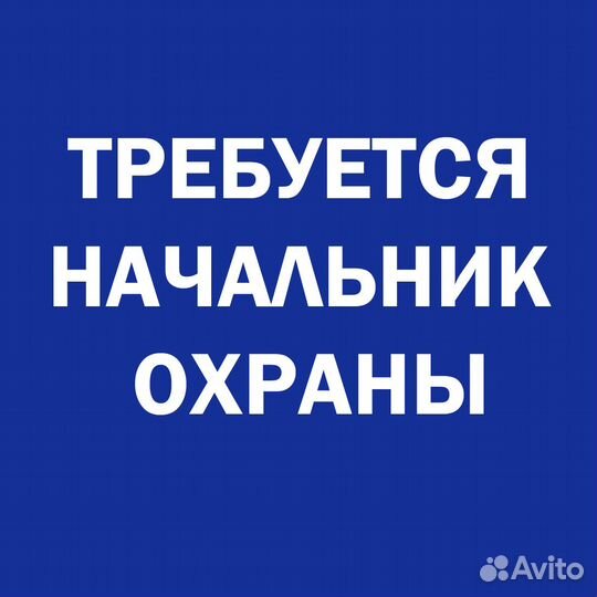 Начальник охраны