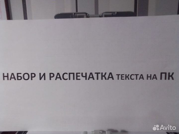 Набор и распечатка текста на пк