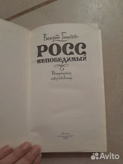 Ганичев Росс Непобедимый