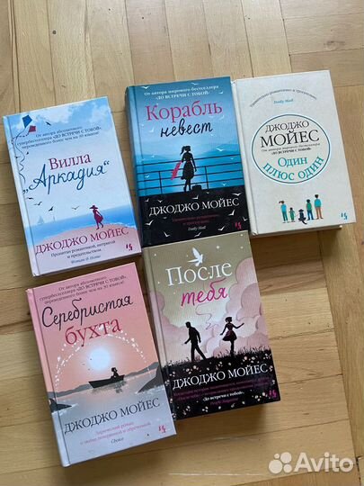 Книги Джоджо Мойес