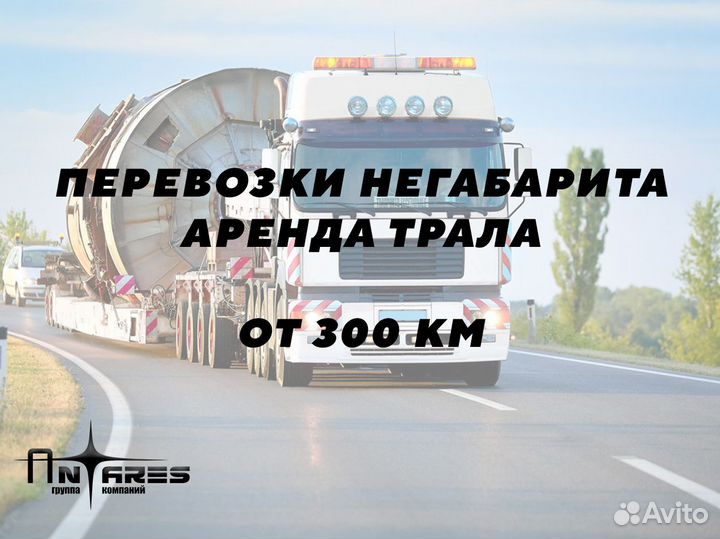 Услуги трала негабарит