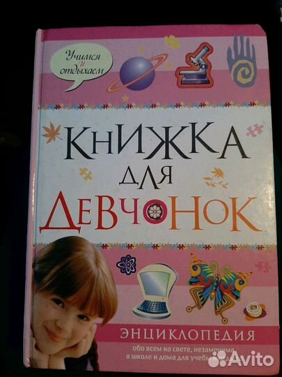 2 Энциклопедии для девочек+этикет
