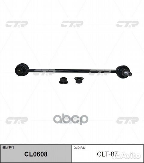 Стойка стабилизатора (cl0608) CLT87 CTR