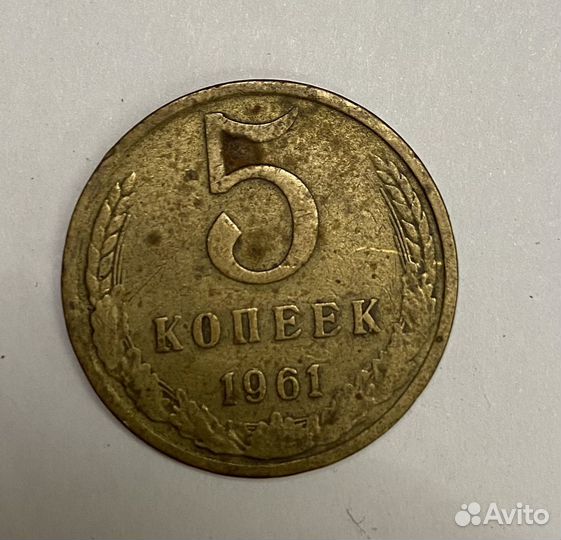 5 копеек 1961