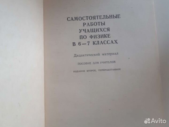 Советское пособие по физике для 6 - 7 классов