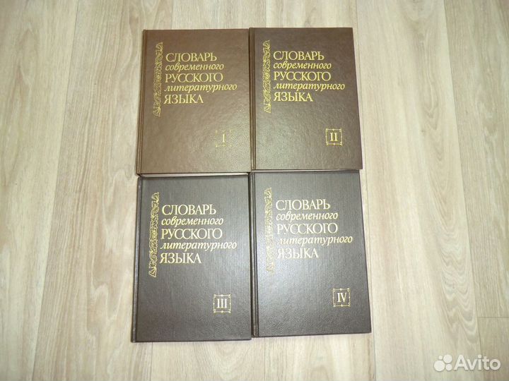 Словарь соврем.русск. лит языка 4 тома 1991 г