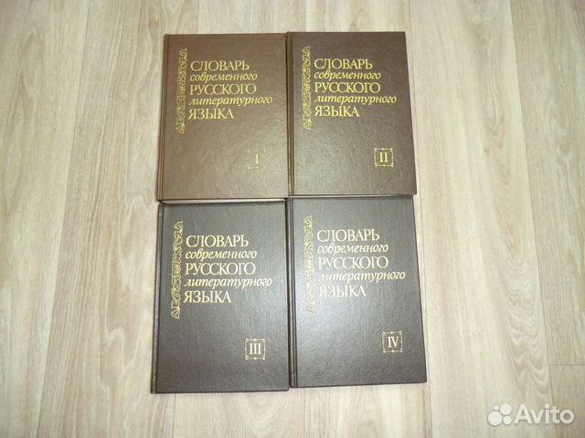 Словарь соврем.русск. лит языка 4 тома 1991 г