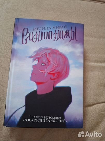 Синтонимы