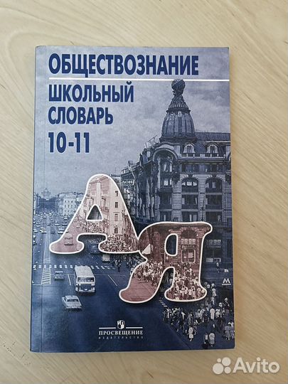Школьный словарь 10-11 боголюбов обществознание