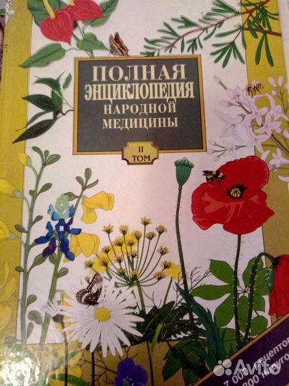 Полная энциклопедия народной медицины два тома