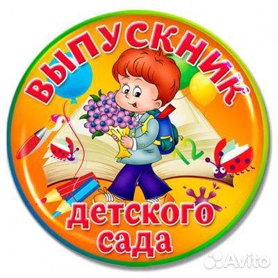 Значок Выпускник детского сада