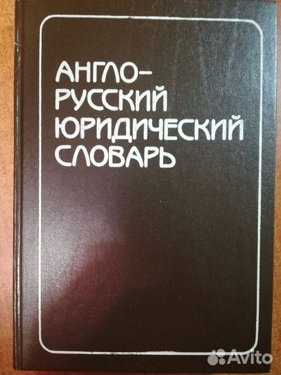 Англо-русский юридический словарь