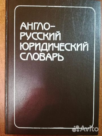 Англо-русский юридический словарь