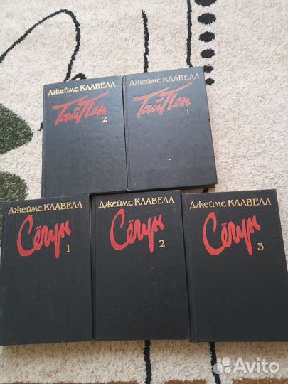Джеймс Клавелл 5 томов