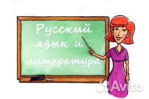 Учитель русского языка и литературы