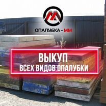 Опалубка стеновая б/у выкуп