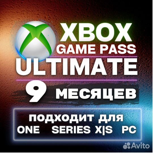 Xbox game pass ultimate 9 месяцев