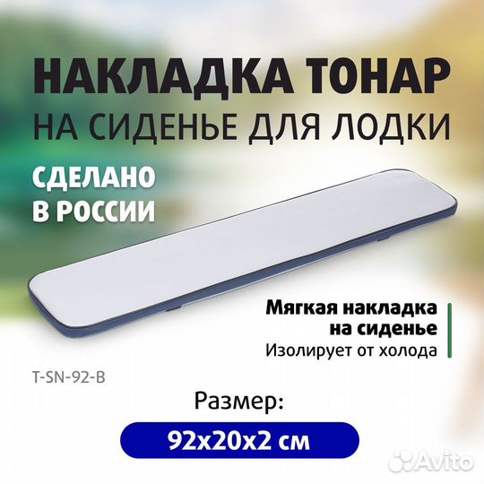 Сиденье-накладка на банку син/се длина 92 см Тонар