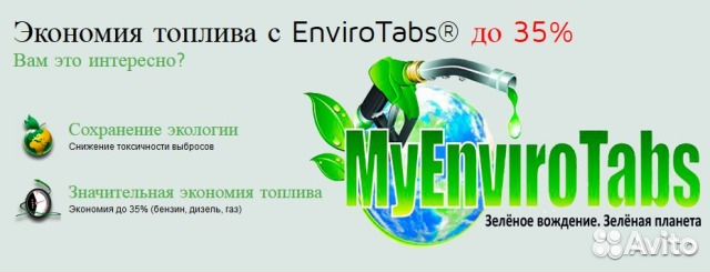 Enviro Tabs/Энвиро Табс/катализатор(активатотр)