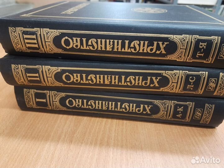 Христианство. Энциклопедический словарь в 3х томах