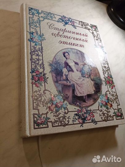 Старинный цветочный этикет