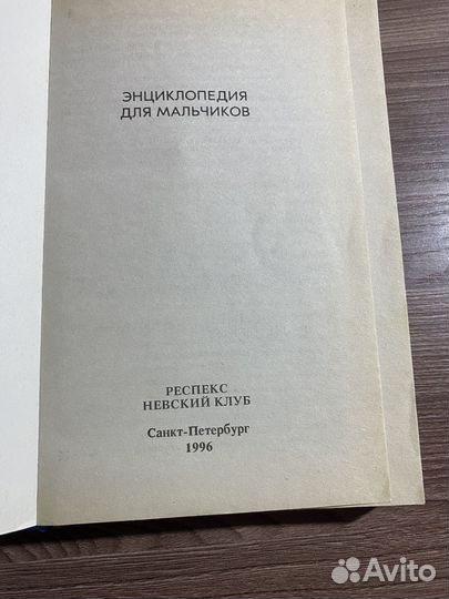 Энциклопедия для мальчиков 1996 г