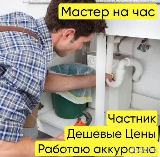 Мастер на час, Услуги Сантехника, Электрика, Мебел