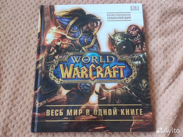 Иллюстрированная энциклопедия world of warcraft