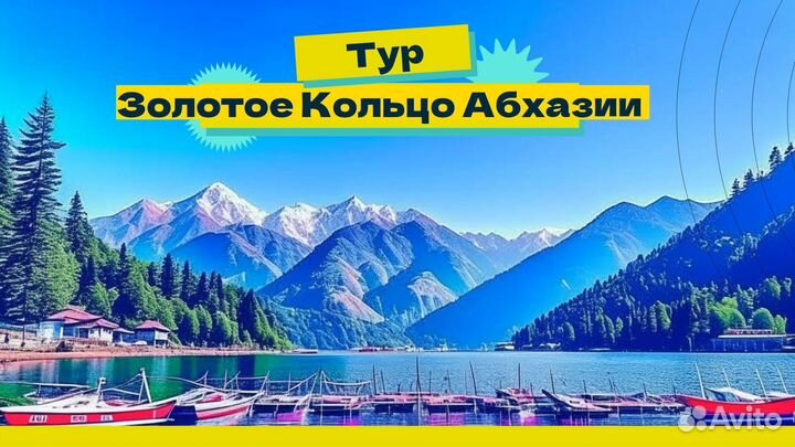 Тур в Абхазию на Золотое Кольцо 13 часов