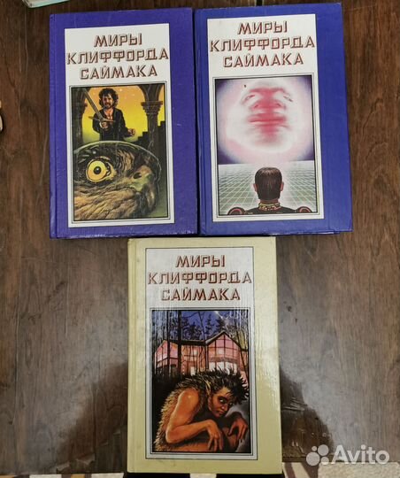 Книги Миры Клиффорда Саймака