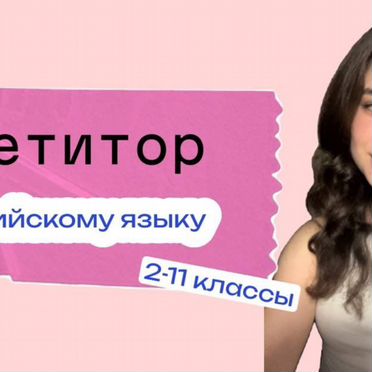Репетитор по английскому языку онлайн