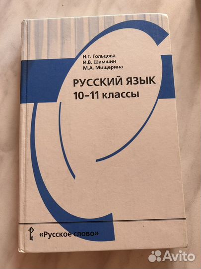 Русский язык учебник 10-11 классы